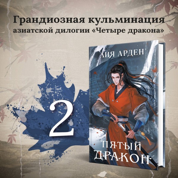 Пятый Дракон. Л. Арден