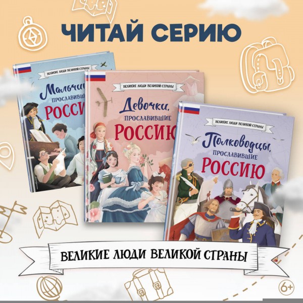 Путешественники, прославившие Россию. Мирнова С.С.