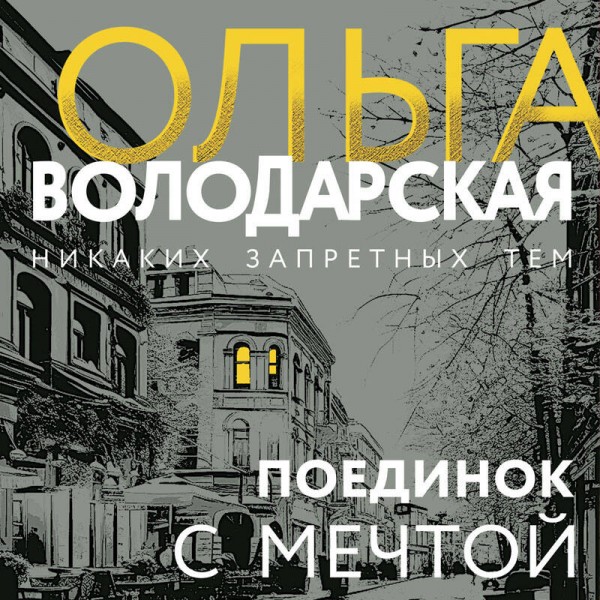 Поединок с мечтой. О. Володарская
