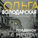 Поединок с мечтой. О. Володарская