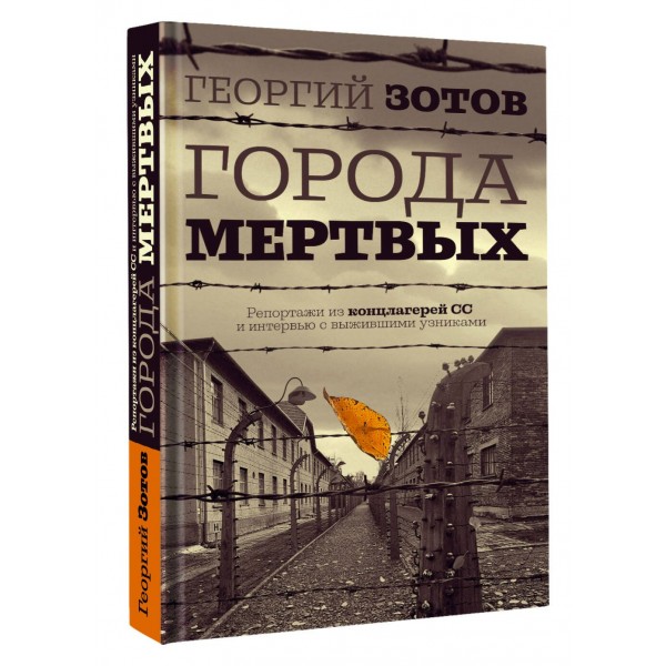Города мертвых. Г.Зотов Города мертвых. Г.Зотов