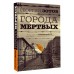 Города мертвых. Г.Зотов Города мертвых. Г.Зотов