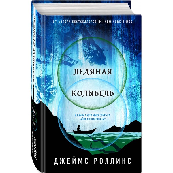 Ледяная колыбель. Д. Роллинс
