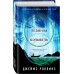 Ледяная колыбель. Д. Роллинс