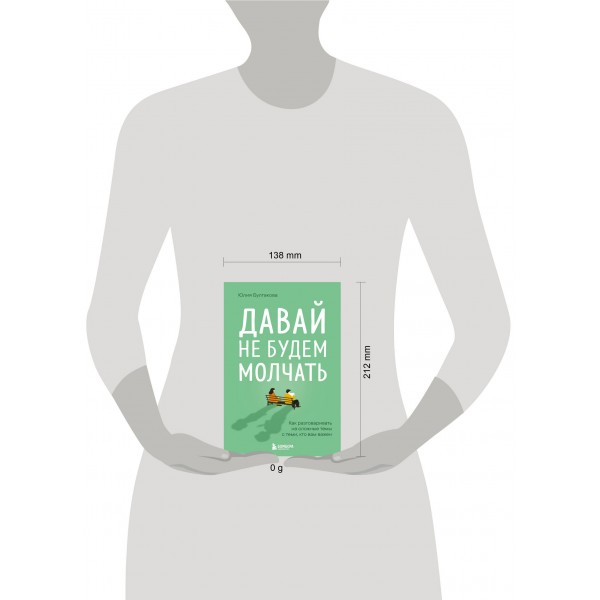 Давай не будем молчать. Как разговаривать на сложные темы с теми, кто вам важен. Булгакова Ю,Л.