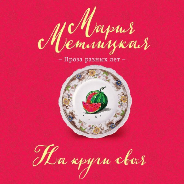 На круги своя. М. Метлицкая