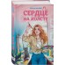 Сердце на холсте. А. Малых