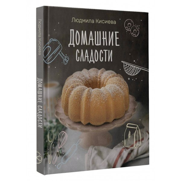 Домашние сладости. Кисиева Л.А.