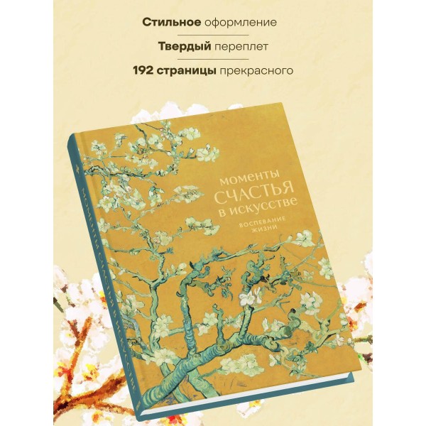 Моменты счастья в искусстве. Воспевание жизни. ред. Соболева М.Д.