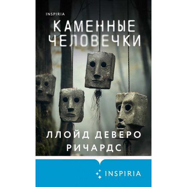Каменные человечки. Л. Ричардс