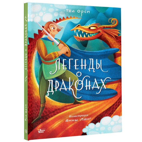 Легенды о драконах. Т. Орси