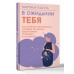 В ожидании тебя. Как встретить беременность и первые три месяца новой жизни спокойно и осознанно. М. Падула