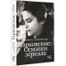 Тарковские осколки зеркала. Тарковский М.А.