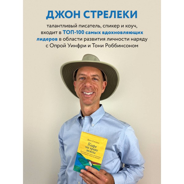 Кафе на краю земли. Как перестать плыть по течению и вспомнить,зачем ты живешь. Д.Стрелеки