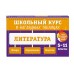 Литература. 5-11 классы. Жанры. Определения. Понятия. 2025. Справочник. Маханова Е.А. Эксмо Литература. 5-11 классы. Жанры. Определения. Понятия. 2025. Справочник. Маханова Е.А. Эксмо