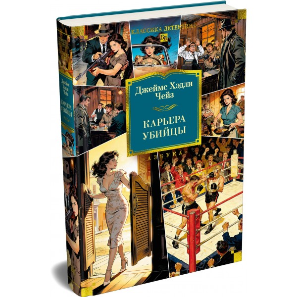 Карьера убийцы. Дж.Х. Чейз Карьера убийцы. Дж.Х. Чейз