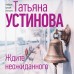 Ждите неожиданного. Устинова Т.В.
