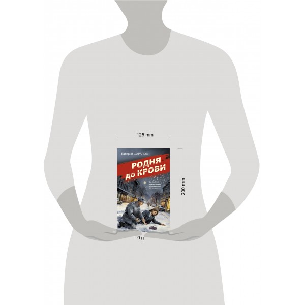 Родня до крови. Шарапов В.Г.