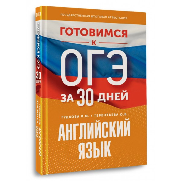 Английский язык. Готовимся к ОГЭ за 30 дней. Тренажер. Гудкова Л.М. АСТ