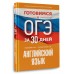 Английский язык. Готовимся к ОГЭ за 30 дней. Тренажер. Гудкова Л.М. АСТ