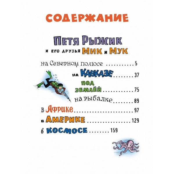 Необыкновенные приключения Пети Рыжика и его друзей. Носов И.П.