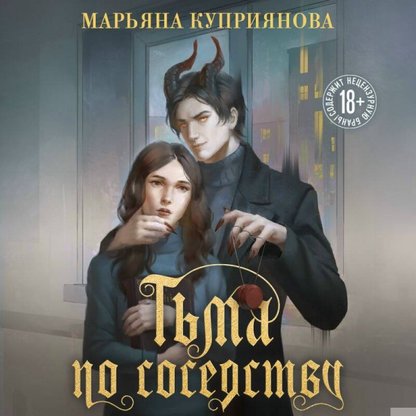 Тьма по соседству. М. Куприянова