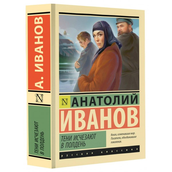 Тени исчезают в полдень. Иванов А.С.