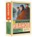 Тени исчезают в полдень. Иванов А.С.