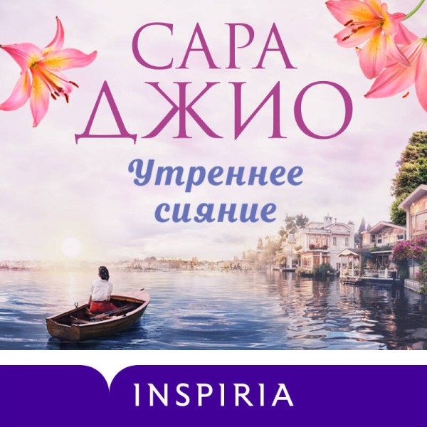 Утреннее сияние. С. Джио