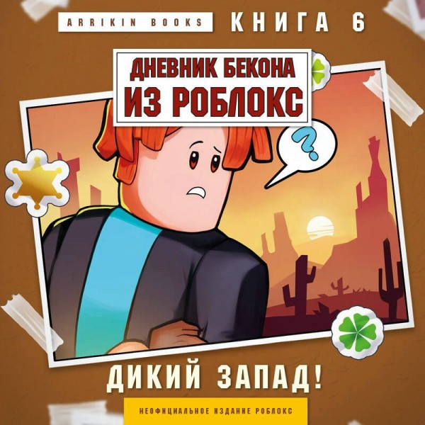 Дневник Бекона из Роблокс. Дикий Запад! Книга 6. А. Букс