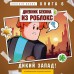Дневник Бекона из Роблокс. Дикий Запад! Книга 6. А. Букс