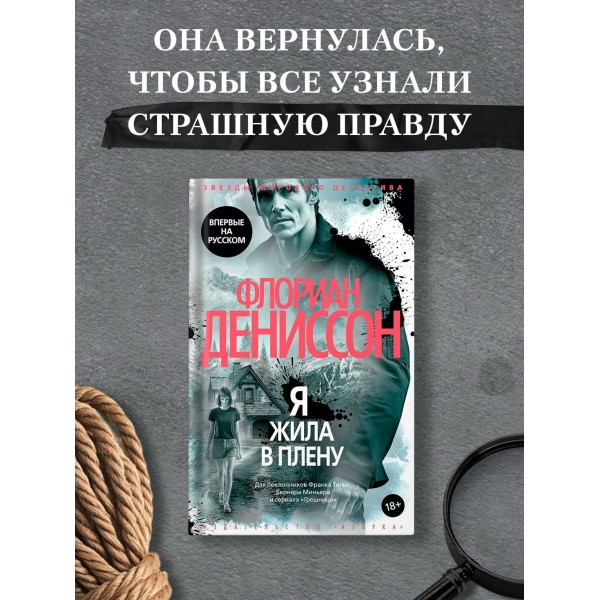 Я жила в плену. Ф. Дениссон