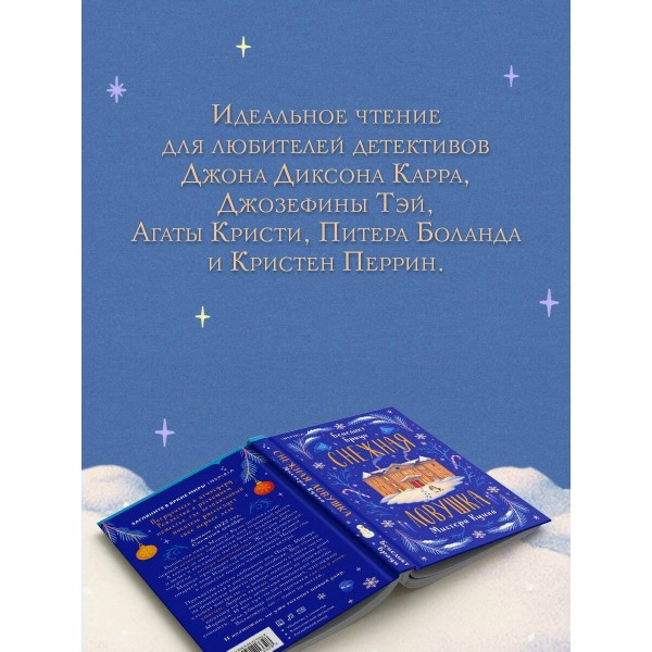 Снежная ловушка мистера Куина. Б. Браун