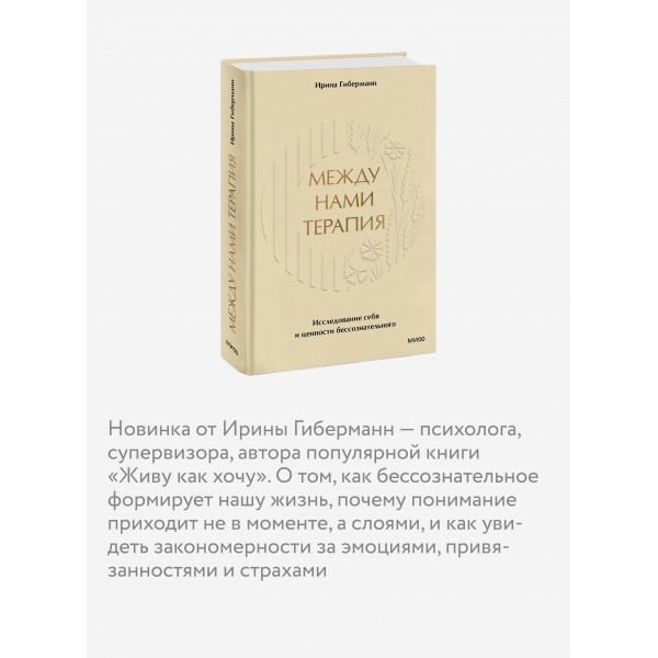 Между нами терапия. Исследование себя и ценности бессознательного. И. Гиберманн