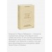 Между нами терапия. Исследование себя и ценности бессознательного. И. Гиберманн