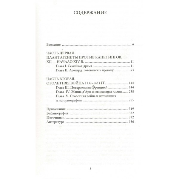Столетняя война. Главная война Средневековья. Басовская Н.И.