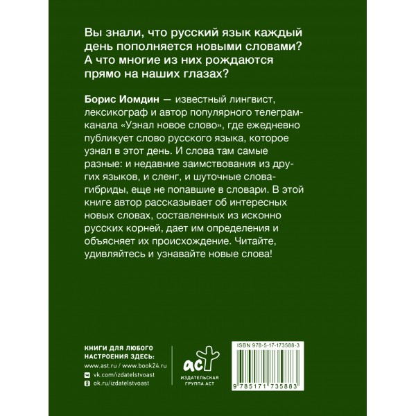 Новые слова. Нетудашка или сердцежмяк?. Иомдин Б.Л.