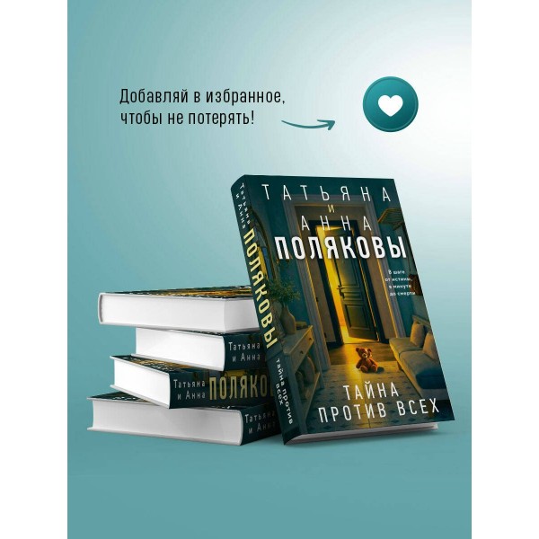 Тайна против всех. Полякова Т.,Полякова А. Тайна против всех. Полякова Т.,Полякова А.