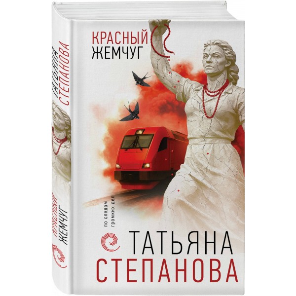 Красный жемчуг. Степанова Т.Ю.