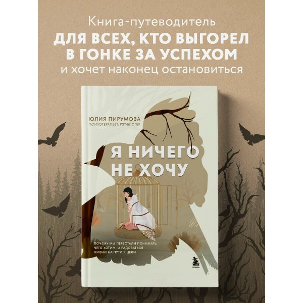 Я ничего не хочу. Почему мы перестали понимать, чего хотим, и радоваться жизни на пути к цели. Ю. Пирумова Я ничего не хочу. Почему мы перестали понимать, чего хотим, и радоваться жизни на пути к цели. Ю. Пирумова