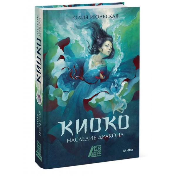 Киоко. Наследие дракона. Книга 1. Ю. Июльская
