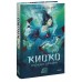 Киоко. Наследие дракона. Книга 1. Ю. Июльская