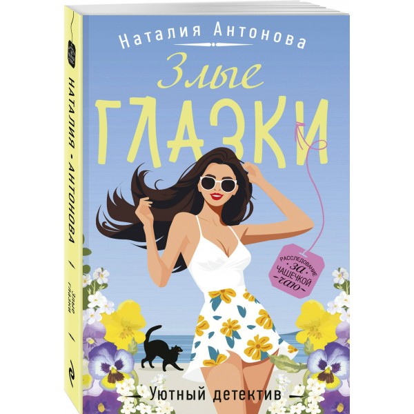 Злые глазки. Антонова Н.Н.
