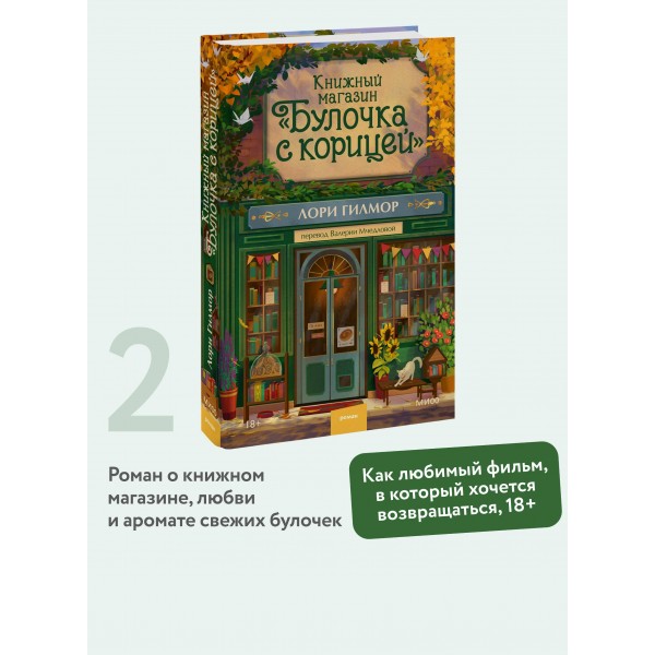 Книжный магазин Булочка с корицей. Л. Гилмор