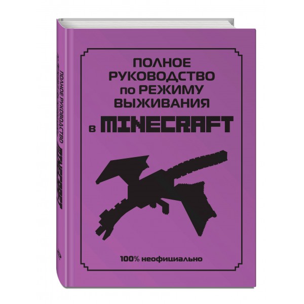 Полное руководство по режиму выживания в Minecraft. Д. Липскомб Полное руководство по режиму выживания в Minecraft. Д. Липскомб