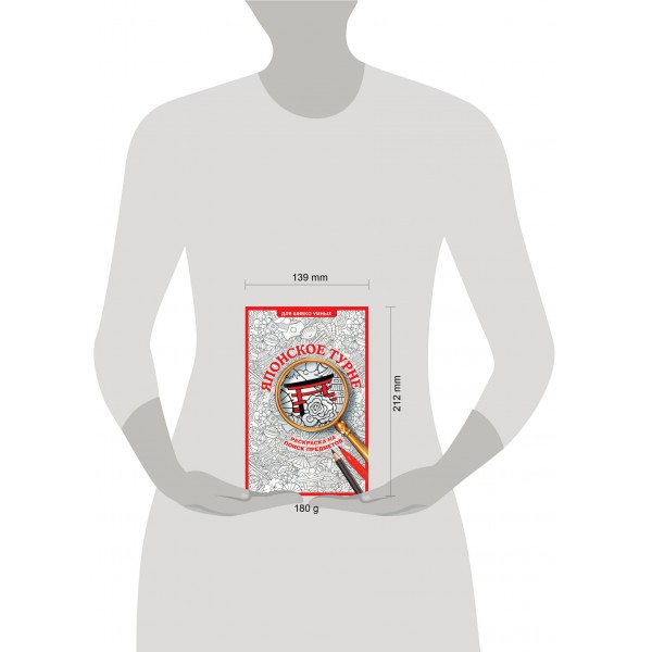 Японское турне. Раскраска на поиск предметов. С. Холмс