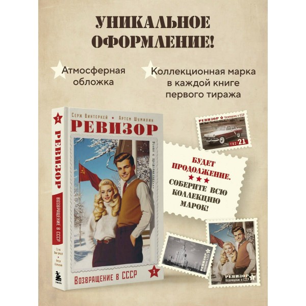 Ревизор. Возвращение в СССР. Часть 1. С. Винтеркей