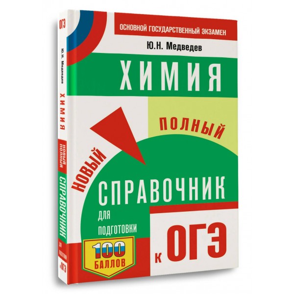 ОГЭ. Химия. Новый полный справочник для подготовки к ОГЭ. 100 баллов. Тренажер. Медведев Ю.Н. АСТ