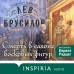 Смерть в салоне восковых фигур. Л. Брусилов