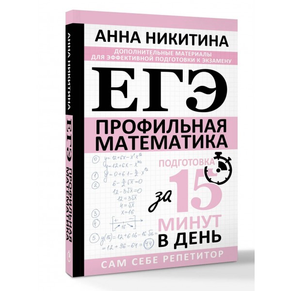 ЕГЭ. Математика. Профильный уровень. Подготовка за 15 минут в день. Сборник Задач/заданий. Никитина А.В. АСТ ЕГЭ. Математика. Профильный уровень. Подготовка за 15 минут в день. Сборник Задач/заданий. Никитина А.В. АСТ